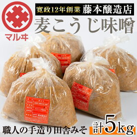 【ふるさと納税】麦こうじ田舎みそ「味噌なめて」(1kg×5・計5kg) 味噌 みそ 麦 麦麹 調味料 田舎味噌 お味噌汁 味噌汁 料理 味噌料理 味噌煮【藤本醸造店】