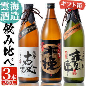 【ふるさと納税】雲海酒造の出水蔵飲み比べ「薩摩古秘・さつま木挽 黒麹仕込み・甕匠」(各900ml×3本) 焼酎 芋焼酎 本格焼酎 飲みくらべ 九州限定 お湯割り 水割り ロック 宅飲み 家飲み【出水市出水駅観光特産品館 飛来里】