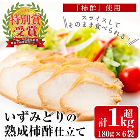 【ふるさと納税】いずみどり熟成柿酢仕立て(180g×6袋・計1kg超) いずみどり 鶏肉 柿酢 醤油 柿酢 おかず おつまみ 和風ハム 惣菜 加工食品 【西尾】