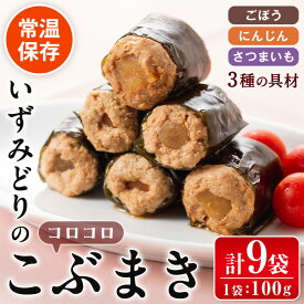 【ふるさと納税】いずみどりのコロコロこぶまき(100g×9袋・1袋3個入) 昆布巻き いずみどり 鶏肉 ムネ肉 たけのこ 筍 芋 さつまいも ごぼう 人参 にんじん 食べ比べ おかず 【西尾】