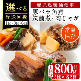 【ふるさと納税】＜回数を選べる！＞筑前煮・豚バラ角煮・肉じゃがの詰め合わせ(3種各2袋・計6袋 / 1回・3回・6回 ) 常温 常温保存 筑前煮 肉じゃが 豚バラ 角煮 牛肉 国産 黒毛和牛 豚肉 鶏肉 もも肉 じゃがいも セット 詰合せ 和食 おかず 簡単調理 レトルト【西尾】