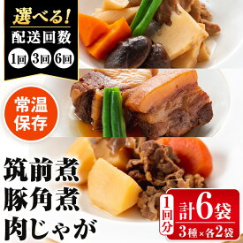 【ふるさと納税】＜回数を選べる！＞筑前煮・豚角煮・肉じゃがの詰め合わせ(3種各2袋・計6袋 / 1回・3回・6回 ) 定期便 常温 常温保存 筑前煮 肉じゃが 豚バラ 角煮 牛肉 国産 黒毛和牛 豚肉 鶏肉 もも肉 セット 詰合せ 和食 おかず 簡単調理 レトルト レンチン【西尾】