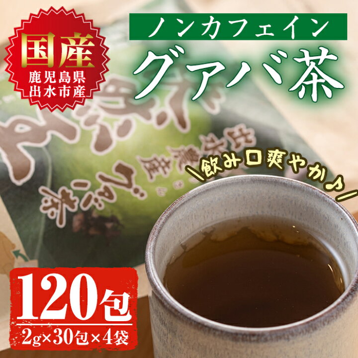 楽天市場 ふるさと納税 国内産100 出水農産グァバ茶 快然王 30包 4袋 グァバ葉のポリフェノールそのままに ノンカフェインだから子供から大人まで 出水酒造 鹿児島県出水市 楽天市場 ふるさと納税 国内産100 出水農産グァバ茶 快然王 30包 4袋 グァバ葉のポリフェノールそのままに ノンカフェインだから子供から大人まで 出水酒造 鹿児島県出水市