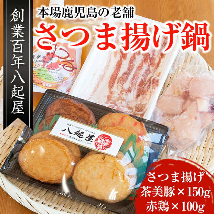 楽天市場】【ふるさと納税】本場鹿児島のさつま揚げ!創業百年八起屋の鍋セット(薩摩揚げ8枚・茶美豚150g・赤鶏100g)自宅で簡単鍋セット!スープ付!【 八起屋】 : 鹿児島県出水市 楽天市場】【ふるさと納税】本場鹿児島のさつま揚げ!創業百年八起屋の鍋セット(薩摩揚げ8枚・茶美豚150g・赤鶏100g)自宅で簡単鍋セット!スープ付!【 八起屋】 : 鹿児島県出水市
