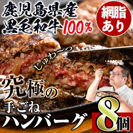 【ふるさと納税】鹿児島県産！黒毛和牛の究極の手ごねハンバーグ(100g×8個) ハンバーグ 牛肉 黒毛和牛 100％ 国産 冷凍配送 冷凍ハンバーグ おかず 手ごねハンバーグ 安心安全 簡単調理 8個 網脂あり【スーパーよしだ】
