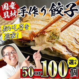【ふるさと納税】〈内容量が選べる！〉国産豚肉使用！手作り餃子(計50個 or 計100個) 餃子 ぎょうざ 冷凍 おかず 豚肉 国産 手作り おつまみ 晩御飯 焼くだけ 簡単調理 安心安全 小分け セット 【スーパーよしだ】