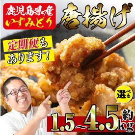 【ふるさと納税】＼回数が選べる！／ 国産いずみどり使用！よしだの唐揚げ1.5キロ(1回・30個 10個×3パック / 3回連続月 / 3回隔月 ) 唐揚げ からあげ 定期便 1.5kg 冷凍 おかず 鶏肉 いずみどり 地鶏 真空パック 小分け お弁当 晩御飯 簡単調理 味付き 【スーパーよしだ】