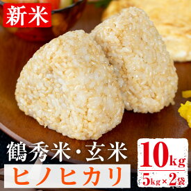 【ふるさと納税】＜数量限定！新米＞ 令和7年産 鶴秀米 ヒノヒカリ 玄米 (5kg×2袋・10kg) 米 お米 10kg 国産 ヒノヒカリ 新米 おにぎり ごはん【GOOD TIME】