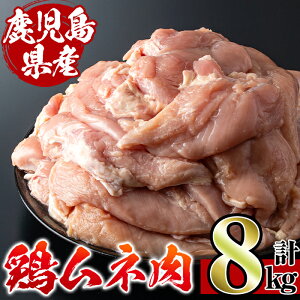 【ふるさと納税】鹿児島県産鶏肉!ムネ(計8kg・2kg×4袋)【スーパーよしだ】