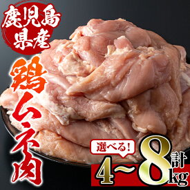 【ふるさと納税】＜容量を選べる！＞鹿児島県産鶏肉！ムネ肉(計4kg or 8kg) 肉 鶏肉 むね肉 国産 からあげ ソテー 鶏料理 冷凍 【スーパーよしだ】