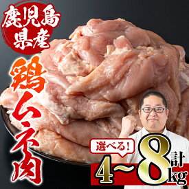【ふるさと納税】＜容量が選べる！＞鹿児島県産鶏ムネ肉(計4kg or 8kg) 肉 鶏肉 むね肉 国産 胸肉 国産 九州産 からあげ ソテー 鶏料理 冷凍 ダイエット ヘルシー 皮なし 高たんぱく 低カロリー 【スーパーよしだ】