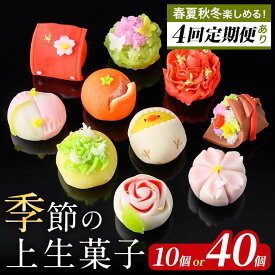 【ふるさと納税】＜お届け回数が選べる！＞季節の上生菓子セット(10個 or 40個) お菓子 和菓子 生菓子 四季 定期便 ギフト 贈り物 和スイーツ お祝い 個包装 冷凍 【リッチモン松元】