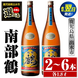 【ふるさと納税】＜本数が選べる！＞鹿児島県出水市芋焼酎！南部鶴(1800ml×2本or3本or6本) 芋焼酎 焼酎 アルコール お酒 一升瓶 宅飲み 家飲み 特約店 限定 【酒舗三浦屋】