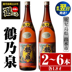 【ふるさと納税】＜本数が選べる！＞鹿児島県出水市芋焼酎！鶴乃泉(1800ml×2本or3本or6本) 芋焼酎 焼酎 アルコール お酒 一升瓶 宅飲み 家飲み 特約店 限定 【酒舗三浦屋】