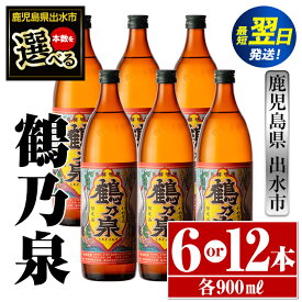 【ふるさと納税】＜本数が選べる！＞鹿児島県出水市芋焼酎！鶴乃泉(900ml×6本or12本) 芋焼酎 焼酎 アルコール お酒 宅飲み 家飲み 特約店 限定 【酒舗三浦屋】