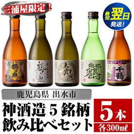 【ふるさと納税】三浦屋オリジナル！出水市芋焼酎飲み比べセット(300ml×5本) 芋焼酎 焼酎 アルコール お酒 飲みくらべ 限定 専用化粧箱 ギフト 贈り物【酒舗三浦屋】