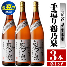 【ふるさと納税】鹿児島県出水市芋焼酎！手造り鶴乃泉(1800ml×3本) 芋焼酎 焼酎 紅芋焼酎 一升瓶 アルコール お酒 宅飲み 家飲み 特約店 限定 匠の技 ブレンド 【酒舗三浦屋】