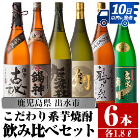 【ふるさと納税】鹿児島県出水市産こだわりの高級芋焼酎飲み比べセット！ (1800ml×6種) 芋焼酎 焼酎 アルコール 一升瓶 お酒 飲みくらべ 宅飲み 家飲み 撫磨杜 剣 手造り 鶴乃泉 古秘 舞姫 錫神 【酒舗三浦屋】