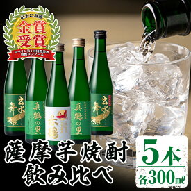 【ふるさと納税】出水酒造の薩摩芋焼酎飲み比べ！出水に舞姫・真鶴の里(300ml×2本)・赤鶴(300ml)＜計5本セット！＞ 焼酎 芋焼酎 5本セット 飲みくらべ お湯割り ロック 水割り 家飲み 宅飲み 【出水酒造 izumi-syuzou】