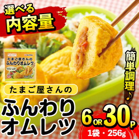 【ふるさと納税】《内容量が選べる》たまご屋さんのふんわりオムレツ(256g×6パック・計1.536kg / 256g×30パック・計7.68kg) オムレツ 卵 たまご 鶏肉 野菜 国産 冷凍 おかず 冷凍食品 簡単調理 レンジでチン お弁当 お昼ご飯 晩御飯【マルイ食品・スーパーよしだ】