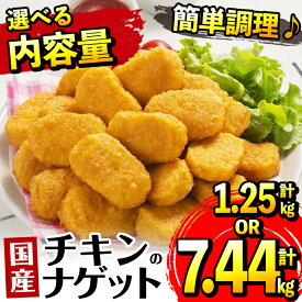 【ふるさと納税】《内容量が選べる》国産チキンナゲット(250g×5パック・計1.25kg / 465g×16パック・計7.44kg) チキン ナゲット 鶏肉 ムネ肉 ササミ 簡単調理 冷凍 おかず 冷凍食品 お弁当 おつまみ お惣菜 【マルイ食品・スーパーよしだ】