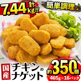 【ふるさと納税】国産チキンナゲット(465g×16パック・計7.44kg) チキン ナゲット 鶏肉 ムネ肉 ササミ 簡単調理 冷凍 おかず 冷凍食品 お弁当 おつまみ お惣菜 【マルイ食品】