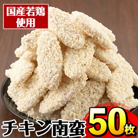 【ふるさと納税】チキン南蛮(60g×50枚・計3kg) チキン 南蛮 鶏肉 ササミ 冷凍 おかず 簡単調理 お弁当 夕食 おつまみ トッピング お惣菜 【マルイ食品】