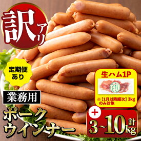 【ふるさと納税】《業務用・訳あり》New ポーク ウインナー (計3kg~10kg /定期便 全3回)ウインナー 豚肉 国産 肉加工品 訳アリ ソーセージ ウインナーソーセージ 簡易包装 業務用 おかず お弁当 晩御飯 発送時期が選べる 年内発送 生ハム 【ナンチク】