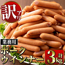 【ふるさと納税】《業務用・訳あり》Newポークウインナー( 1kg×3P・計3kg ) ウインナー 豚肉 国産 肉加工品 訳アリソーセージ ウインナーソーセージ 簡易包装 業務用 おかず お弁当 晩御飯【ナンチク】