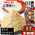 <内容量を選べる!>無添加田舎みそセット(麦みそ・合わせみそ)<2kg・3kg・8kg> 味噌 みそ 国産 無添加 麦みそ 合わせ味噌 味噌汁 みそ汁 セット 安心安全 【山門醸造】