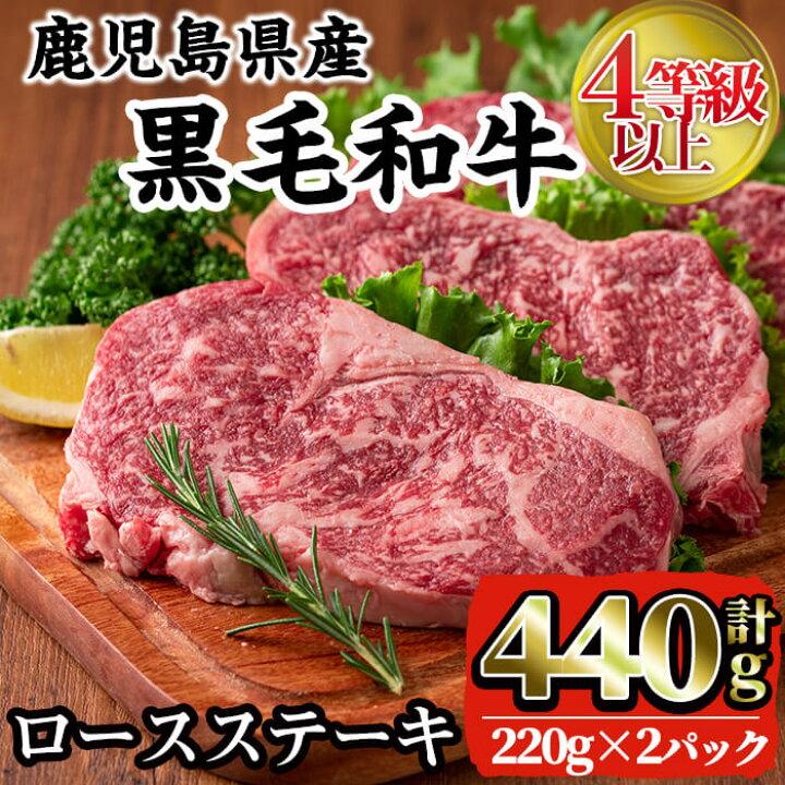 楽天市場 ふるさと納税 4等級以上鹿児島県産黒毛和牛ロースステーキ 計440g 脂身に甘みを感じきめ細やかなサシが入った柔らかなステーキ カミチク 鹿児島県出水市