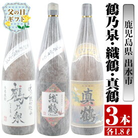 【ふるさと納税】【父の日ギフト】芋焼酎飲み比べ！手造り鶴乃泉・織鶴・真鶴(1800ml×各1本)＜計3本＞焼酎 お酒 アルコール 一升瓶 飲みくらべ 呑み比べ 芋焼酎 本格焼酎 家飲み 宅飲み 【酒舗三浦屋】