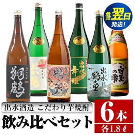 【ふるさと納税】鹿児島県出水市芋焼酎！出水酒造が造るこだわりの芋焼酎6種類飲み比べセット(1800ml×6種類) 芋焼酎 焼酎 お酒 アルコール 一升瓶 飲みくらべ 呑み比べ 本格焼酎 家飲み 宅飲み 【酒舗三浦屋】