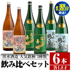 【ふるさと納税】鹿児島県出水市芋焼酎！出水酒造人気銘柄3種類飲み比べセット(1800ml×3種類・各2本入り) 芋焼酎 焼酎 お酒 アルコール 一升瓶 飲みくらべ 呑み比べ 3銘柄 人気銘柄 家飲み 宅飲み 【酒舗三浦屋】