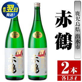 【ふるさと納税】鹿児島県出水市芋焼酎！赤鶴(1800ml×2本) 芋焼酎 焼酎 お酒 アルコール 一升瓶 高級 木桶蒸留 家飲み 宅飲み 【酒舗三浦屋】