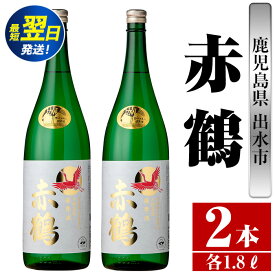 【ふるさと納税】鹿児島県出水市芋焼酎！赤鶴(1800ml×2本) 芋焼酎 焼酎 お酒 アルコール 一升瓶 高級 木桶蒸留 家飲み 宅飲み 【酒舗三浦屋】