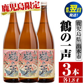 【ふるさと納税】鹿児島県出水市芋焼酎！鶴の一声(1800ml×3本) 芋焼酎 焼酎 お酒 アルコール 一升瓶 鹿児島県 限定 限定販売 家飲み 宅飲み 【酒舗三浦屋】