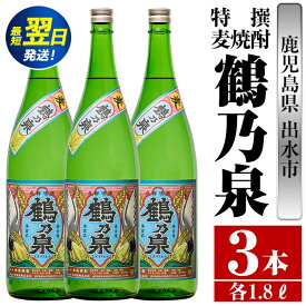 【ふるさと納税】鹿児島県出水市！特撰麦焼酎鶴乃泉(1800ml×3本) 焼酎 麦焼酎 お酒 アルコール 一升瓶 長期貯蔵 熟成 家飲み 宅飲み 【酒舗三浦屋】