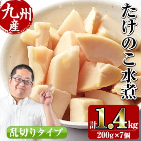 【ふるさと納税】九州産 たけのこ乱切(200g×7個・計1.4kg) たけのこ 筍 タケノコ 水煮 乱切 国産 業務用 料理 酢豚 筑前煮 使いやすい 常温 常温保存【スーパーよしだ】