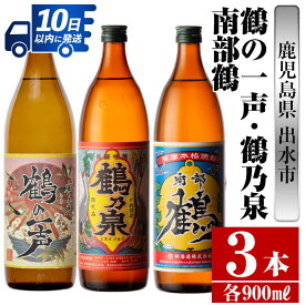 【ふるさと納税】鹿児島県出水市産芋焼酎！出水酒造・神酒造人気銘柄飲み比べセット！鶴の一声・鶴乃泉・南部鶴(900ml×3種類) 芋焼酎 焼酎 お酒 アルコール 五合瓶 飲みくらべ 呑み比べ 家飲み 宅飲み【酒舗三浦屋】