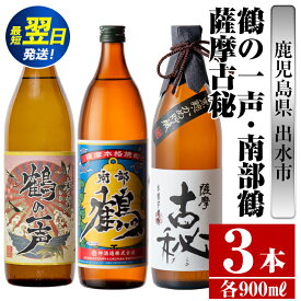 【ふるさと納税】鹿児島県出水市芋焼酎！出水市各蔵飲み比べセット！鶴の一声・南部鶴・薩摩古秘(900ml×3種類)　 芋焼酎 焼酎 お酒 アルコール 五合瓶 飲みくらべ 呑み比べ 家飲み 宅飲み【酒舗三浦屋】