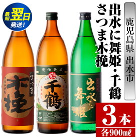 【ふるさと納税】鹿児島県出水市芋焼酎！出水市代表銘柄飲み比べセット！さつま木挽・出水に舞姫・千鶴(900ml×3種類) 芋焼酎 焼酎 お酒 アルコール 五合瓶 飲みくらべ 呑み比べ 家飲み 宅飲み【酒舗三浦屋】