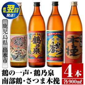 【ふるさと納税】鹿児島県出水市芋焼酎！出水市各蔵飲み比べセット！鶴の一声・鶴乃泉・南部鶴・さつま木挽(900ml×4種類) 芋焼酎 焼酎 お酒 アルコール 五合瓶 飲みくらべ 呑み比べ 家飲み 宅飲み【酒舗三浦屋】
