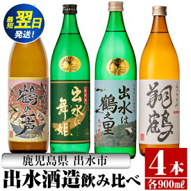 【ふるさと納税】鹿児島県出水市芋焼酎！出水酒造人気銘柄飲み比べセット！鶴の一声・舞姫・鶴之里・翔鶴(900ml×4種類) 芋焼酎 焼酎 お酒 アルコール 飲みくらべ 呑み比べ 本格焼酎 家飲み 宅飲み 【酒舗三浦屋】