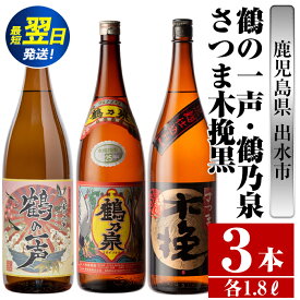 【ふるさと納税】鹿児島県出水市芋焼酎！出水市各蔵飲み比べ飲み比べセット！鶴乃泉・鶴の一声・さつま木挽黒(1800ml×3種類) 芋焼酎 焼酎 お酒 アルコール 一升瓶 飲みくらべ 呑み比べ 本格焼酎 家飲み 宅飲み【酒舗三浦屋】