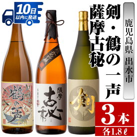 【ふるさと納税】鹿児島県出水市産芋焼酎！高級品飲み比べセット！剣・鶴の一声・薩摩古秘(1800ml×3種類) 芋焼酎 焼酎 お酒 アルコール 一升瓶 飲みくらべ 呑み比べ 本格焼酎 高級 家飲み 宅飲み【酒舗三浦屋】