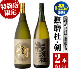 【ふるさと納税】鹿児島県出水市産芋焼酎！神酒造特約店限定芋焼酎飲み比べセット！撫磨杜・剣(1800ml×2種類) 芋焼酎 焼酎 お酒 アルコール 一升瓶 飲みくらべ 呑み比べ 本格焼酎 特約店 限定 家飲み 宅飲み【酒舗三浦屋】