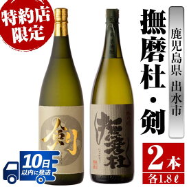 【ふるさと納税】鹿児島県出水市産芋焼酎！神酒造特約店限定芋焼酎飲み比べセット！撫磨杜・剣(1800ml×2種類) 芋焼酎 焼酎 お酒 アルコール 一升瓶 飲みくらべ 呑み比べ 本格焼酎 特約店 限定 家飲み 宅飲み【酒舗三浦屋】