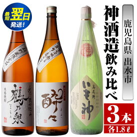 【ふるさと納税】鹿児島県出水市芋焼酎！神酒造飲み比べセット！手造り鶴乃泉・酔々・いも神(1800ml×3種類) 芋焼酎 焼酎 お酒 アルコール 一升瓶 飲みくらべ 呑み比べ 本格焼酎 家飲み 宅飲み 【酒舗三浦屋】