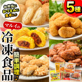 【ふるさと納税】マルイの人気冷凍食品の詰め合せ(5種・計1.1kg超) 冷凍食品 冷凍 冷食 レンチン おかず チキン南蛮 オムレツ 甘酢 唐揚げ ナゲット ササミ フライ チーズ レンジ お弁当 夕食 簡単調理 国産 お手軽 【マルイ食品】